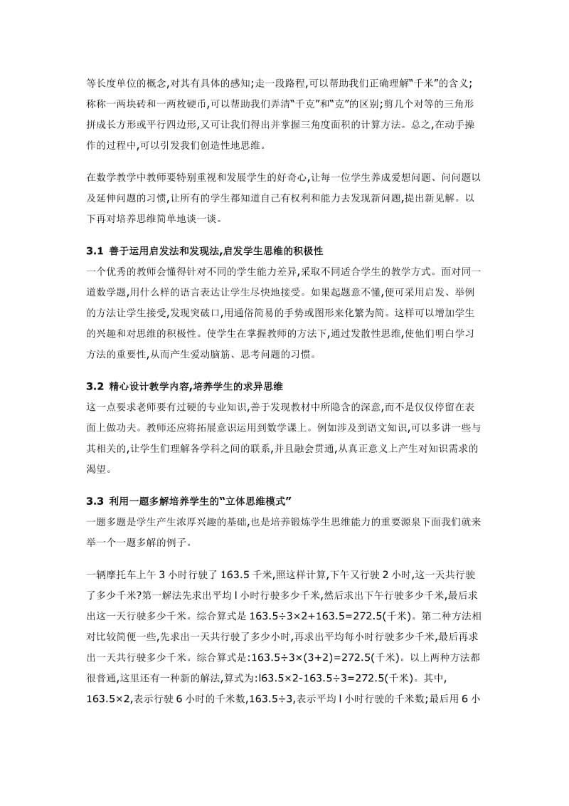 谈小学数学思维与兴趣培养的一致性 (3).docx_第2页