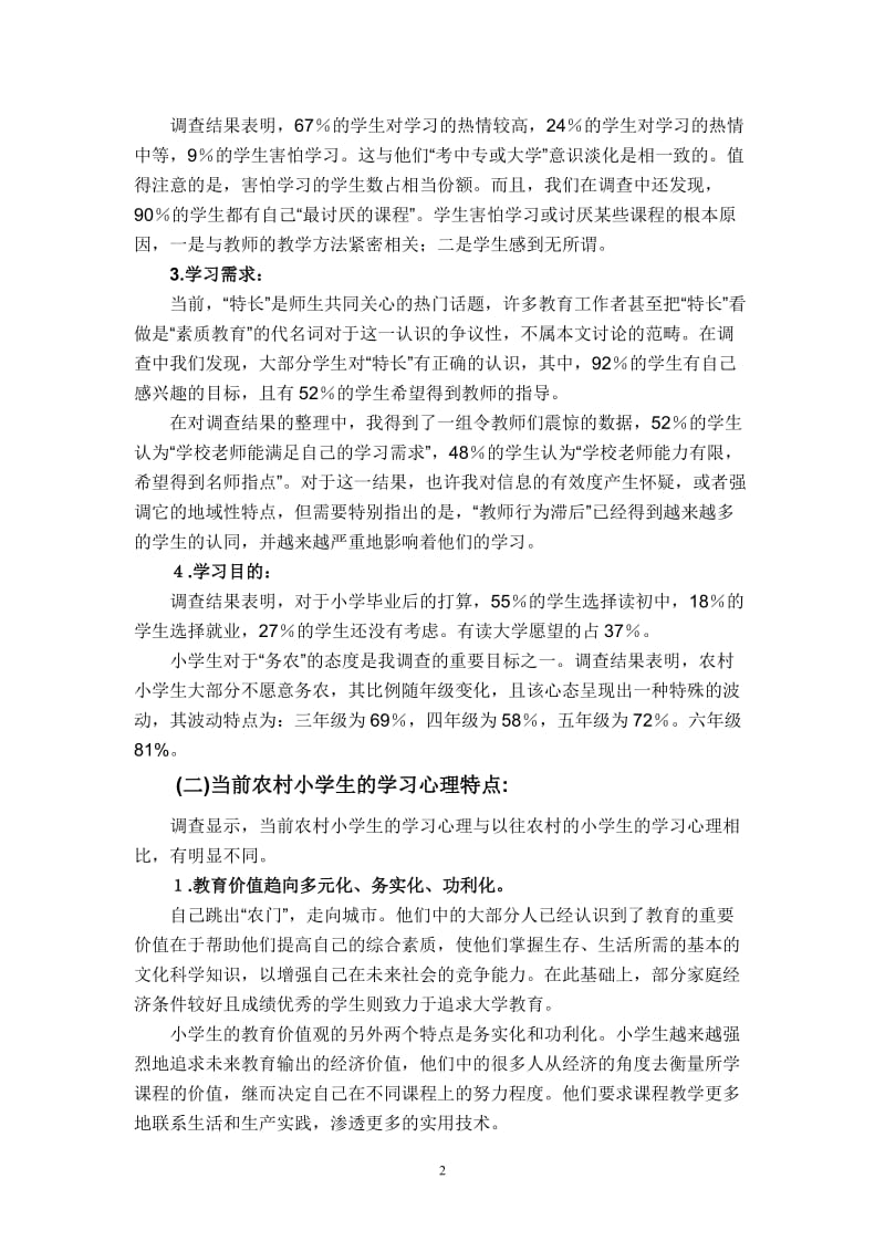 农村小学生学习心理状况调查报告.doc_第2页