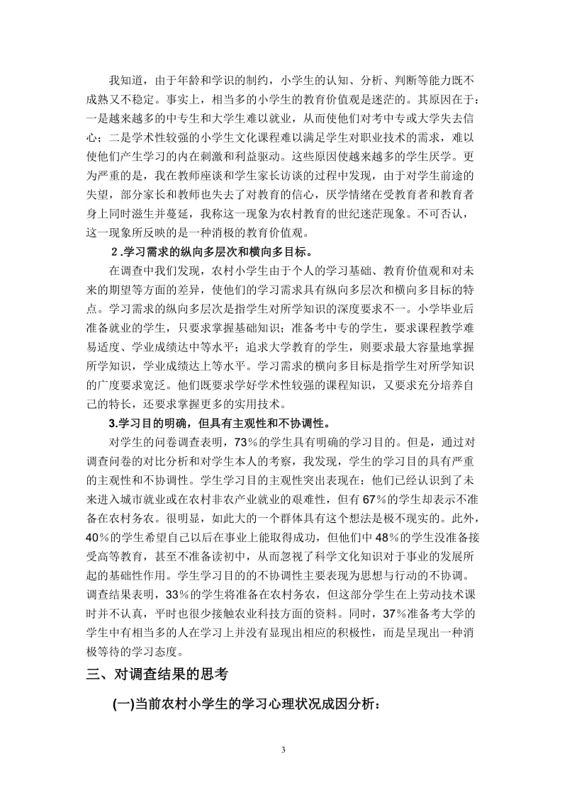 农村小学生学习心理状况调查报告.doc_第3页