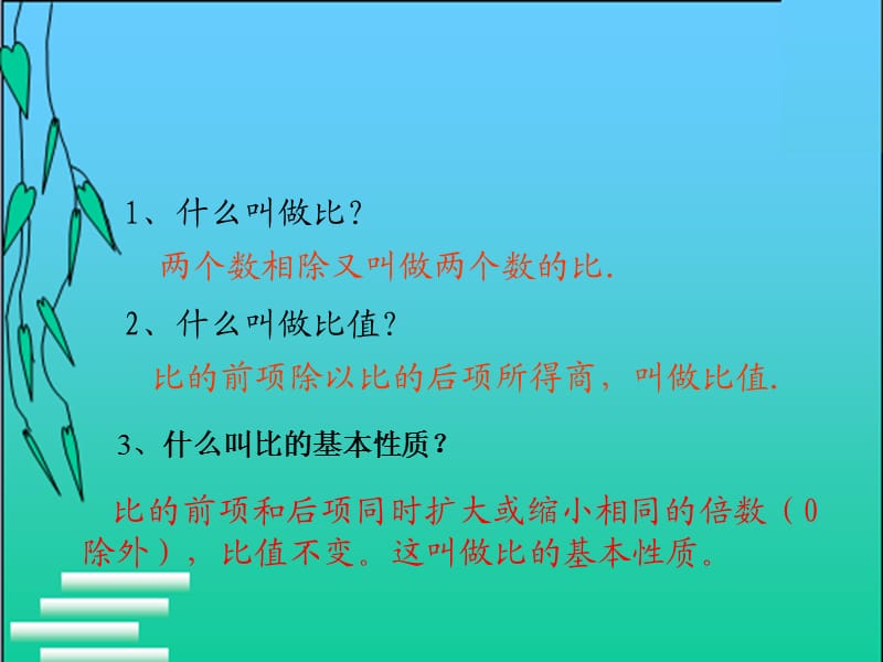 六年级数学下册《比例的意义和基本性质_》PPT课件之七(新课标).ppt_第3页