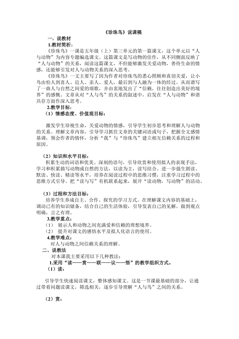 《珍珠鸟》说课.doc_第1页