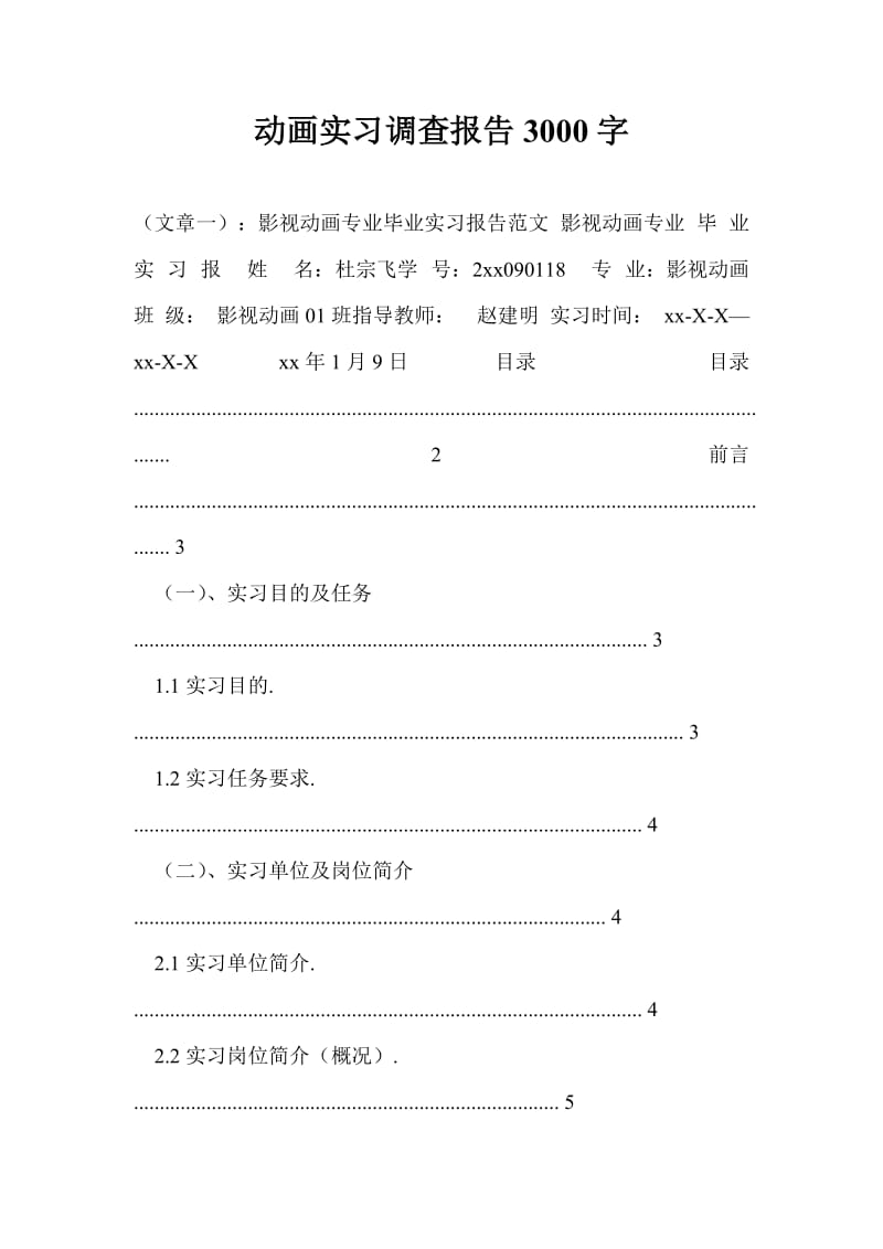 动画实习调查报告3000字.doc_第1页