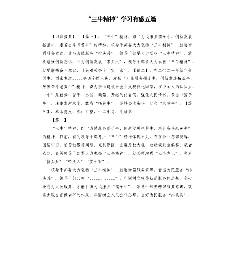 “三牛精神”学习有感五篇参考模板.docx_第1页