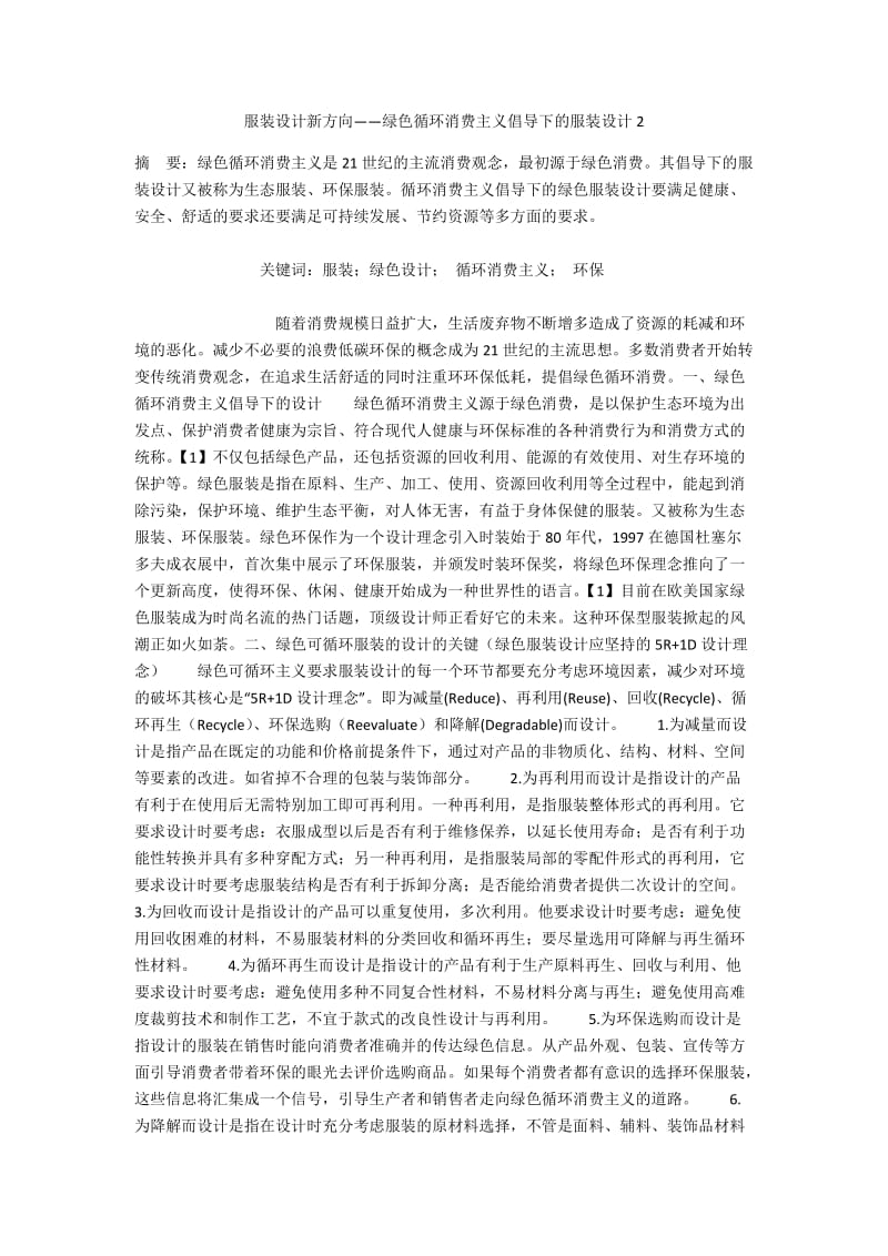 服装设计新方向——绿色循环消费主义倡导下的服装设计2.docx_第1页