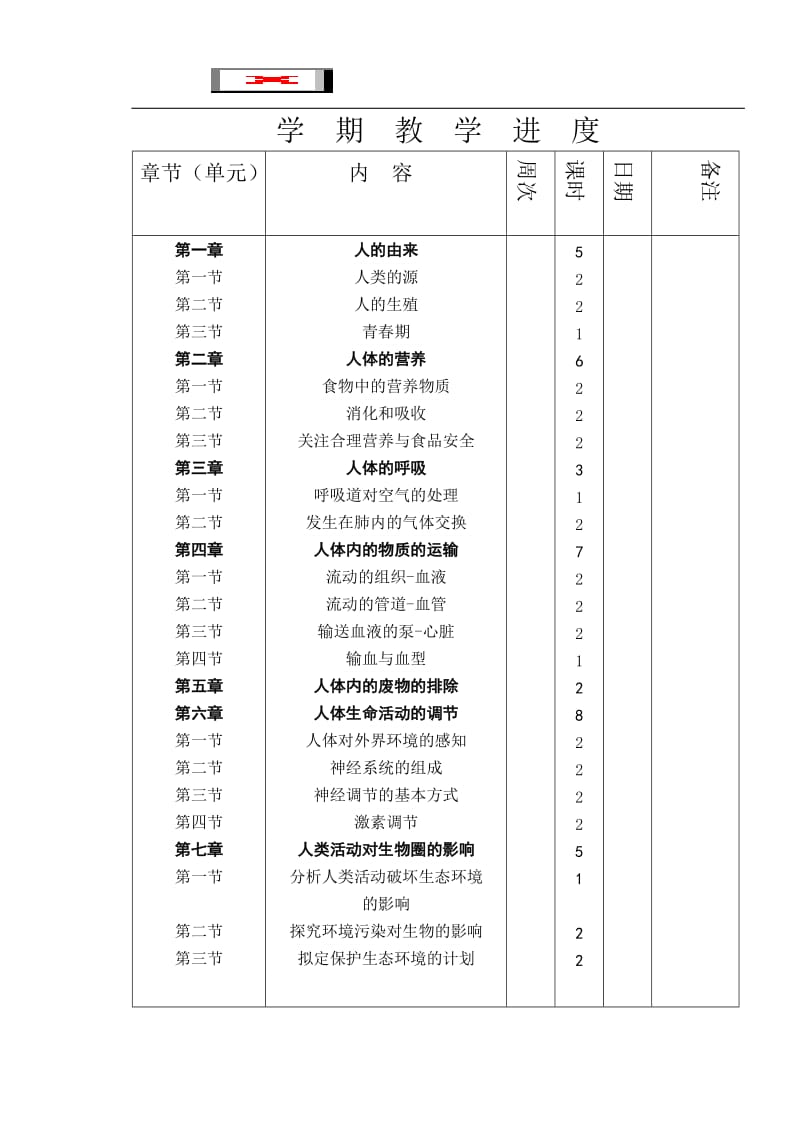 七年级生物计划.doc_第3页