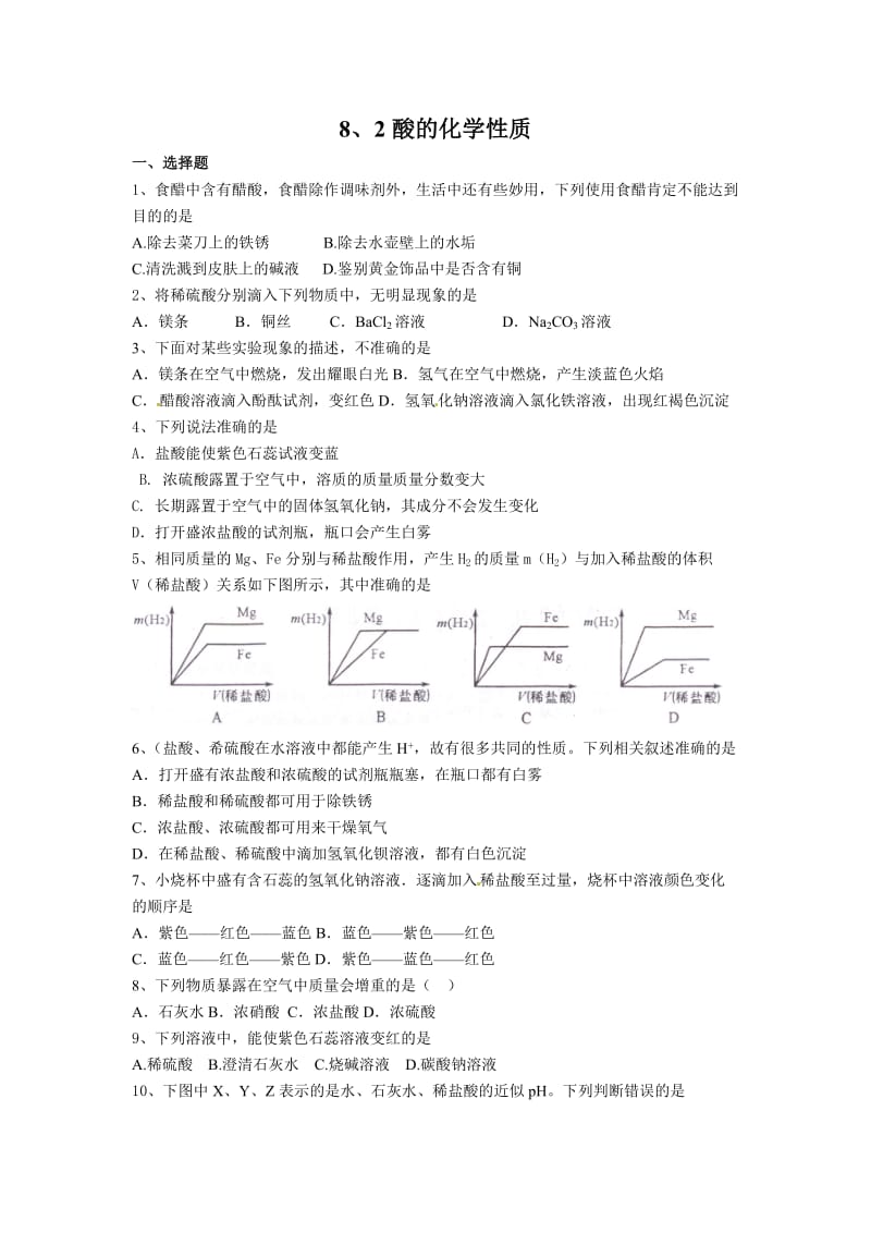 《酸和酸的化学性质》同步练习.doc_第1页