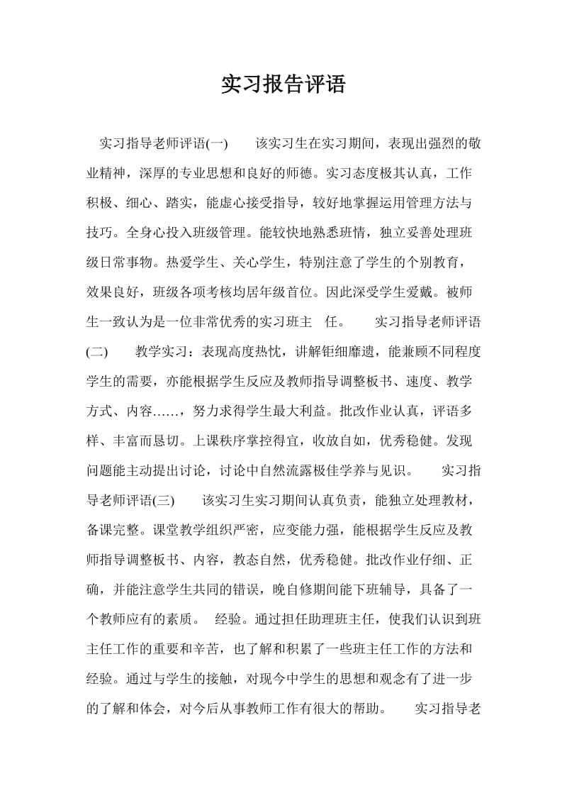 实习报告评语.doc_第1页