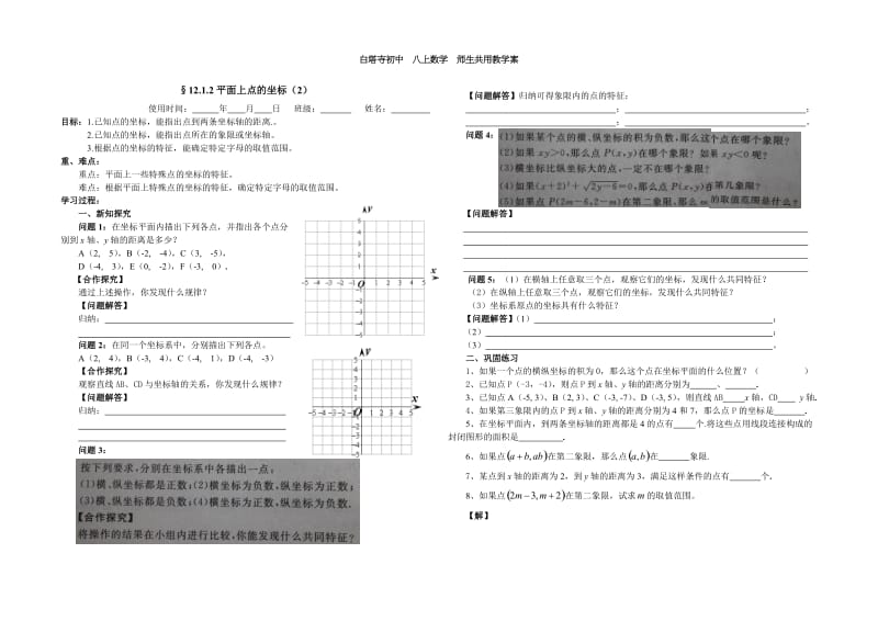 121平面上点的坐标（2）.doc_第1页