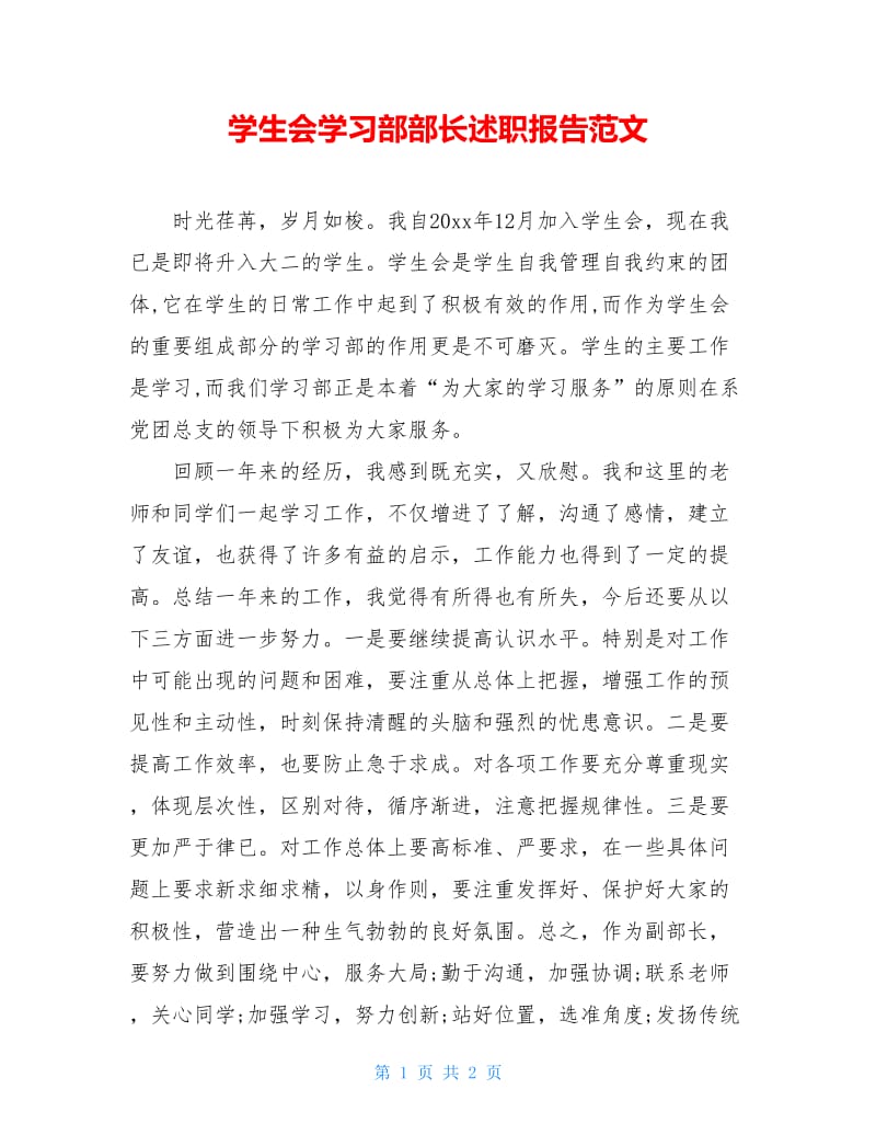 学生会学习部部长述职报告范文.doc_第1页