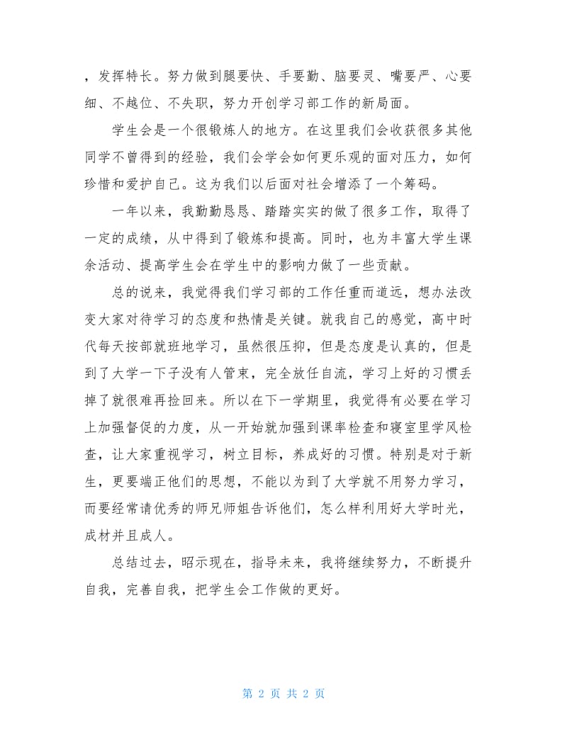 学生会学习部部长述职报告范文.doc_第2页