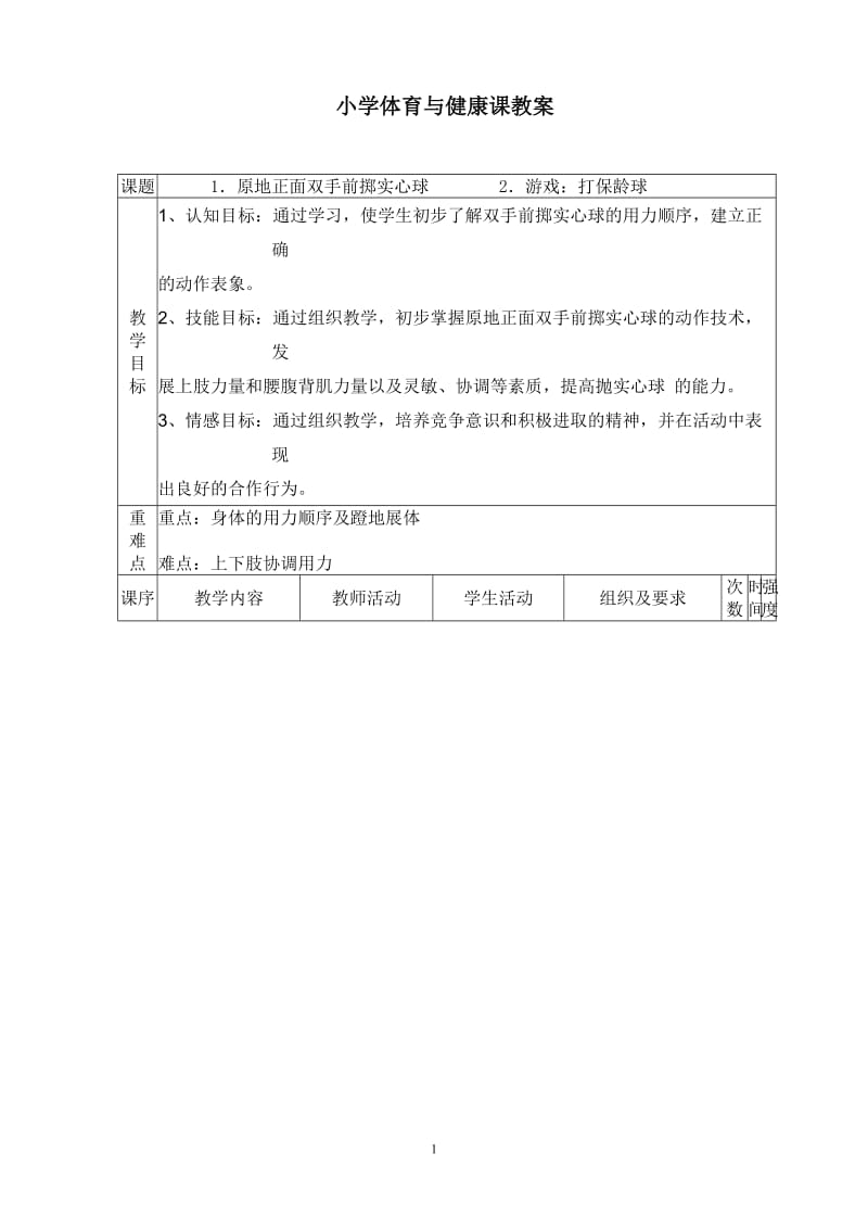 原地正面双手头上抛实心球教案.doc_第1页