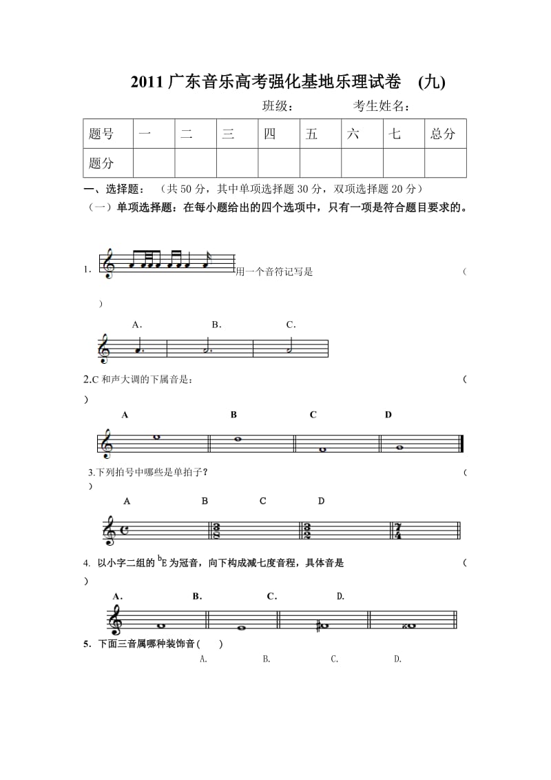 2010广东音乐高考强化基地乐理试卷__(九).doc_第1页