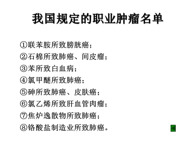 讲稿职业性致癌因素与职业肿瘤课件.ppt_第3页