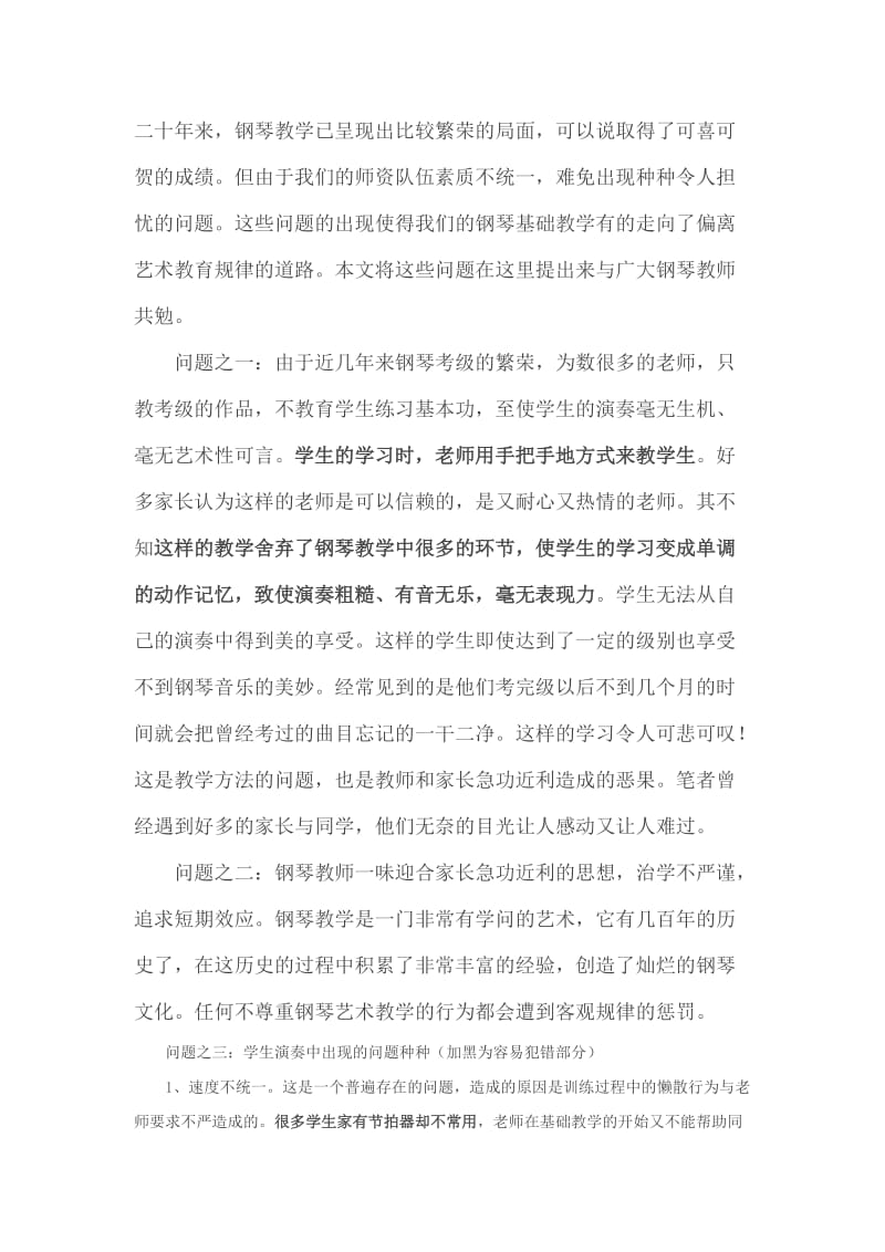 钢琴基础教育中存在的问题.docx_第1页