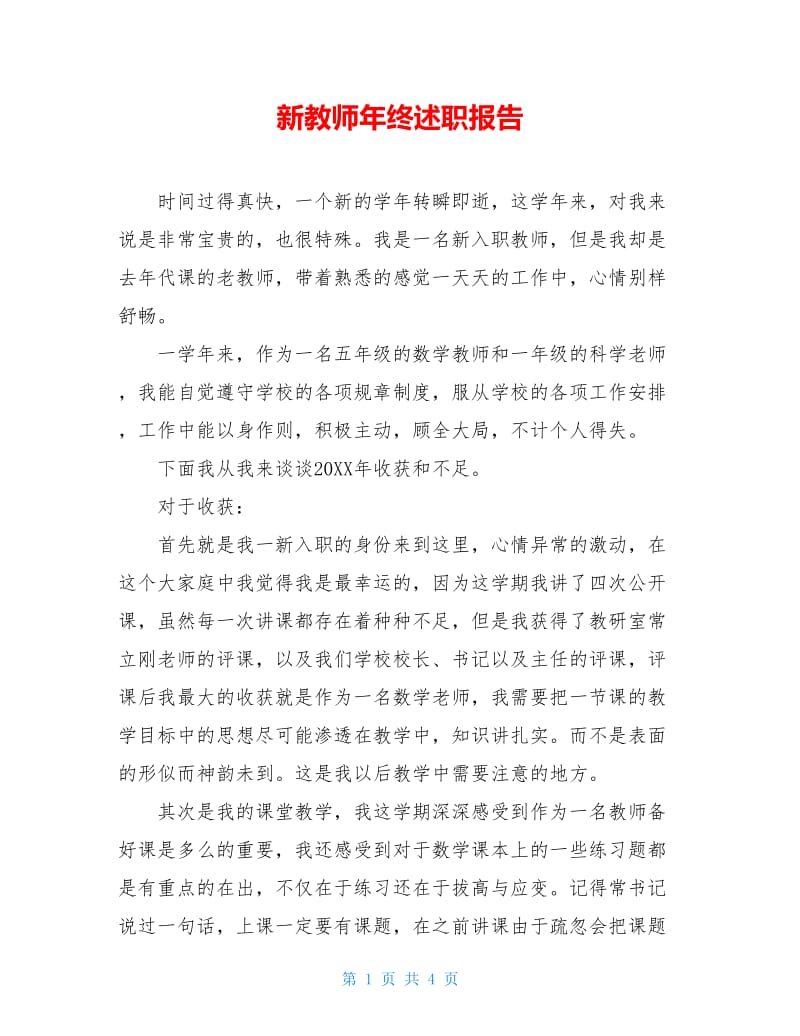 新教师年终述职报告.doc_第1页