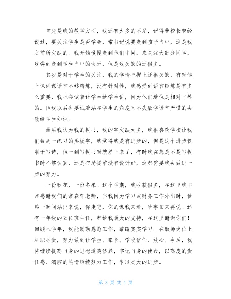 新教师年终述职报告.doc_第3页