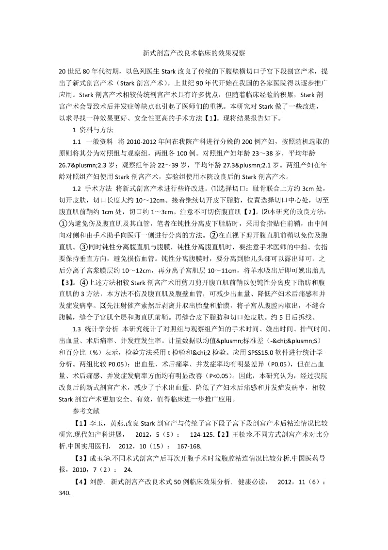 新式剖宫产改良术临床的效果观察.docx_第1页