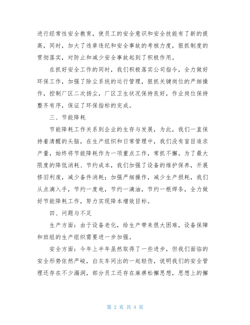 钢铁企业总经理述职报告范文.doc_第2页