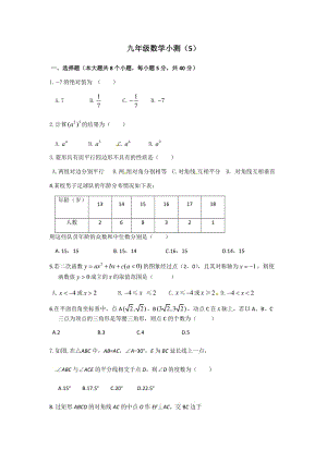 九年级数学小测（5）.docx