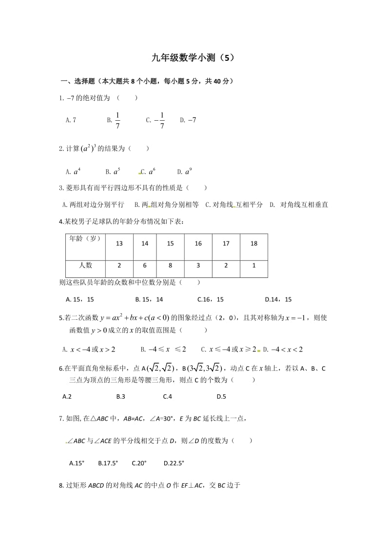 九年级数学小测（5）.docx_第1页