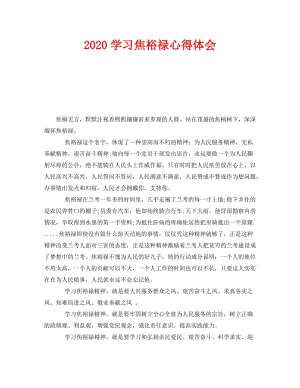 《2020学习焦裕禄心得体会》.doc