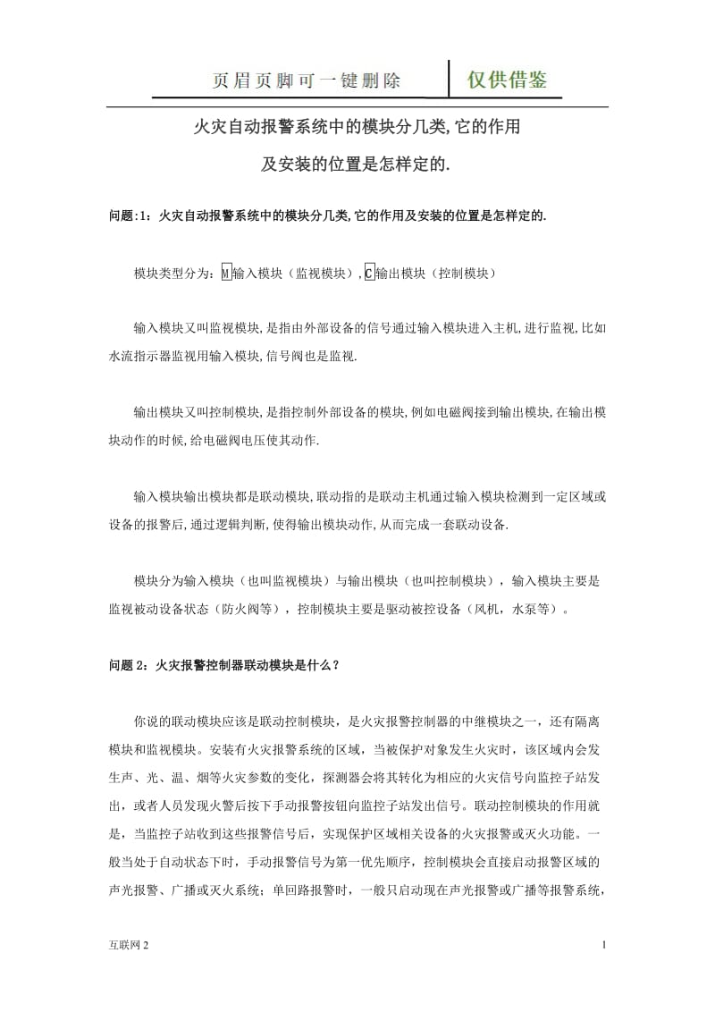 火灾自动报警系统中的模块分几类,它的作用和安装位置是怎样确定的[互联网+].doc_第1页