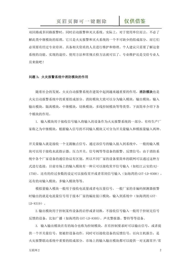 火灾自动报警系统中的模块分几类,它的作用和安装位置是怎样确定的[互联网+].doc_第2页