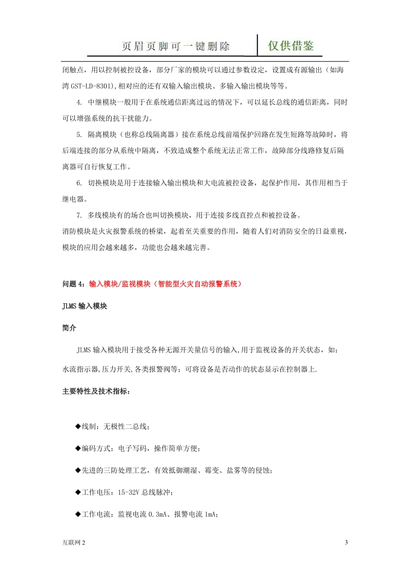 火灾自动报警系统中的模块分几类,它的作用和安装位置是怎样确定的[互联网+].doc_第3页