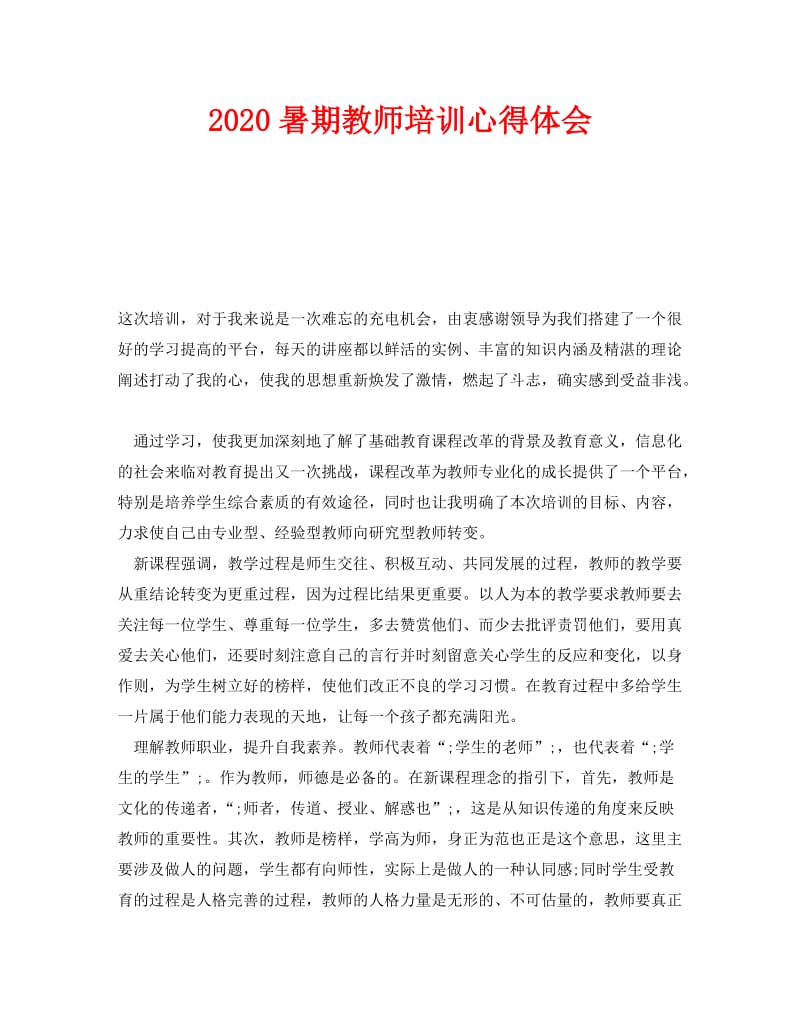 《2020暑期教师培训心得体会》.doc_第1页