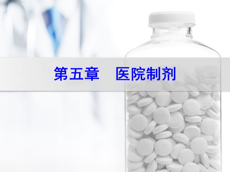 医院制剂ppt课件.ppt_第1页