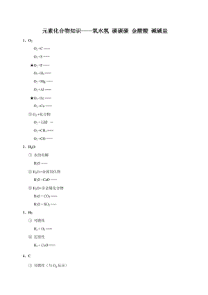 元素化合物知识——氧水氢 碳碳碳 金酸酸 碱碱盐.doc