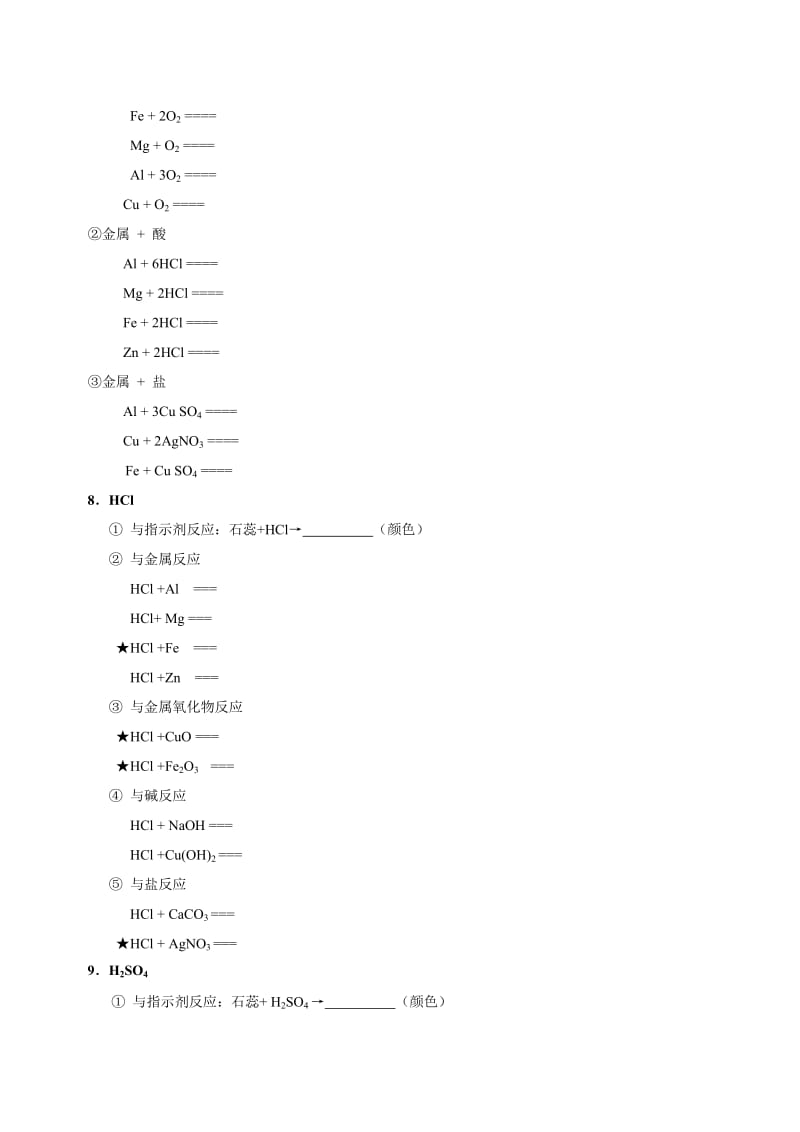 元素化合物知识——氧水氢 碳碳碳 金酸酸 碱碱盐.doc_第3页