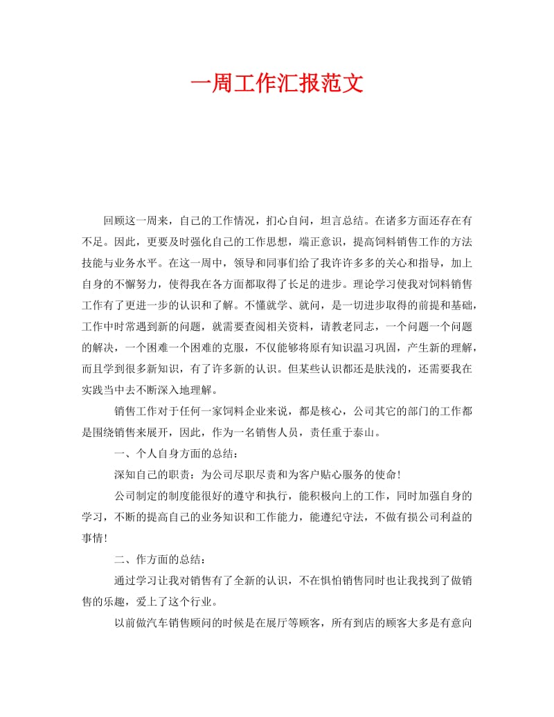 《一周工作汇报范文》.doc_第1页