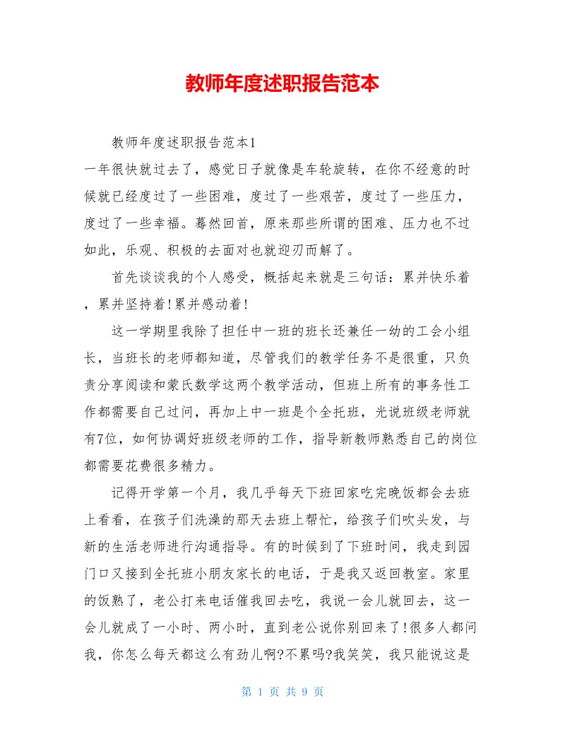 教师年度述职报告范本.doc_第1页