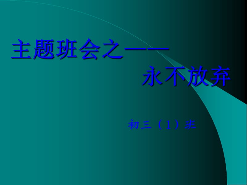 励志主题班会之-永不放弃PPT.ppt_第1页