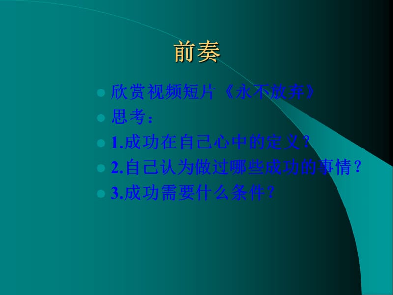 励志主题班会之-永不放弃PPT.ppt_第3页