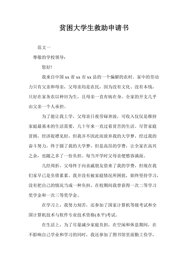 贫困大学生救助申请书.doc_第1页