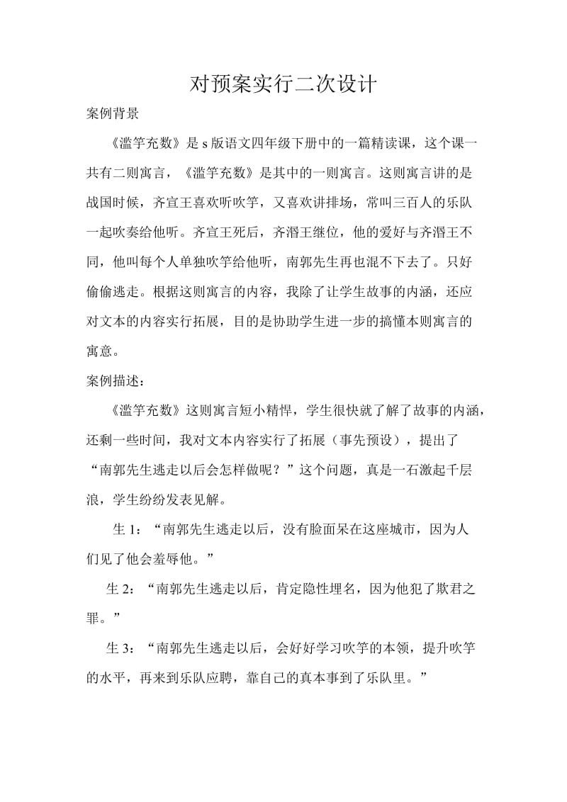 《滥竽充数》对预案进行二次设计(1).doc_第1页