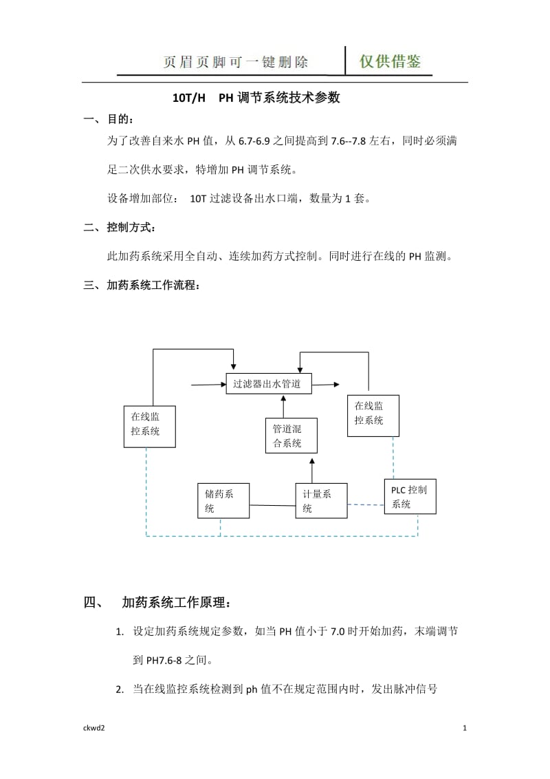 自来水PH调节系统[互联网+].doc_第1页