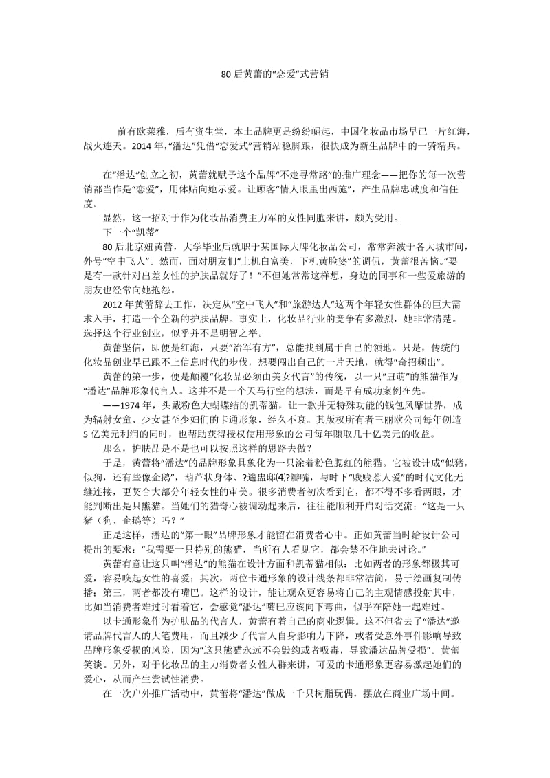 80后黄蕾的“恋爱”式营销.docx_第1页