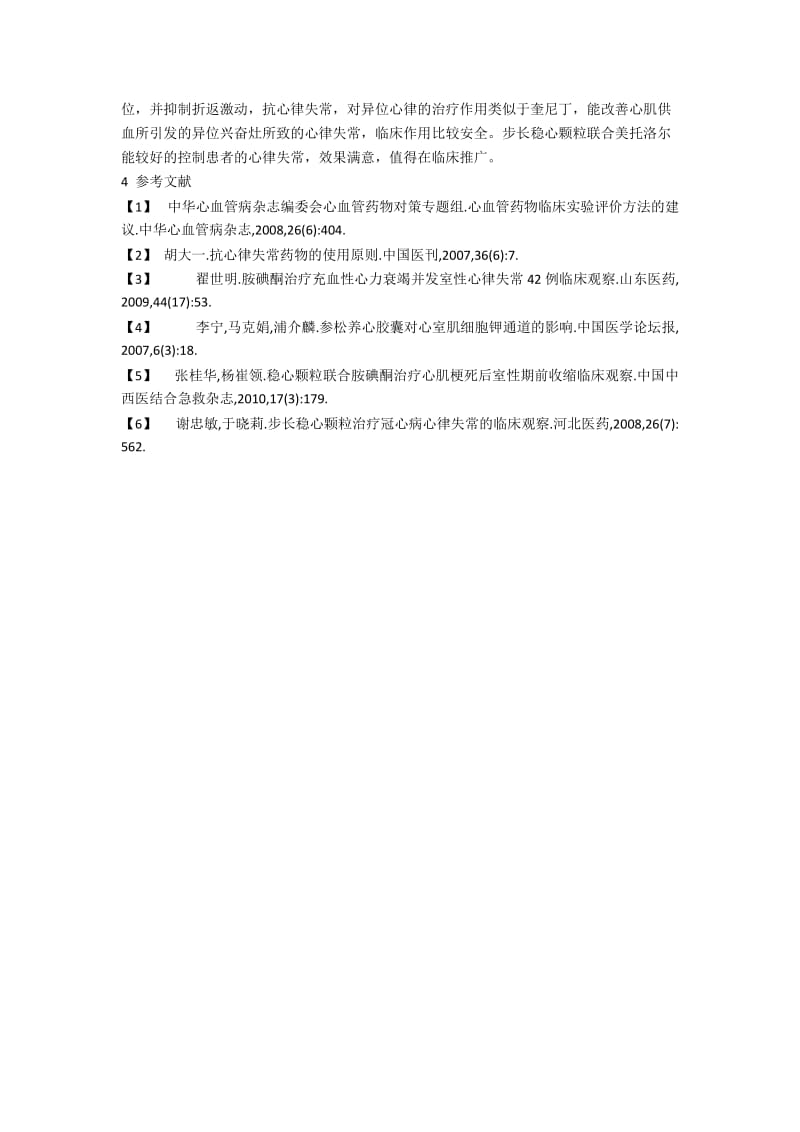 步长稳心颗粒与美托洛尔联用治疗心律失常临床效果观察.docx_第2页