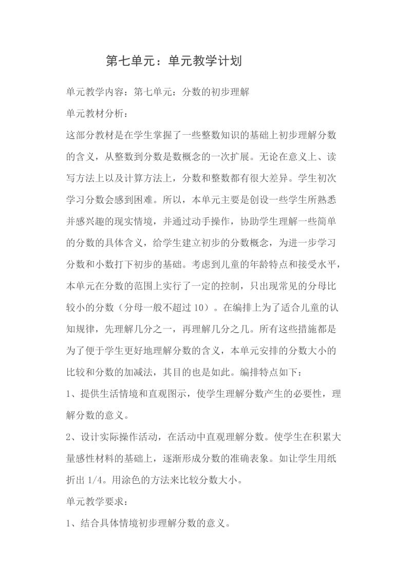 人教版三年级数学下册第七单元教学计划.docx_第1页