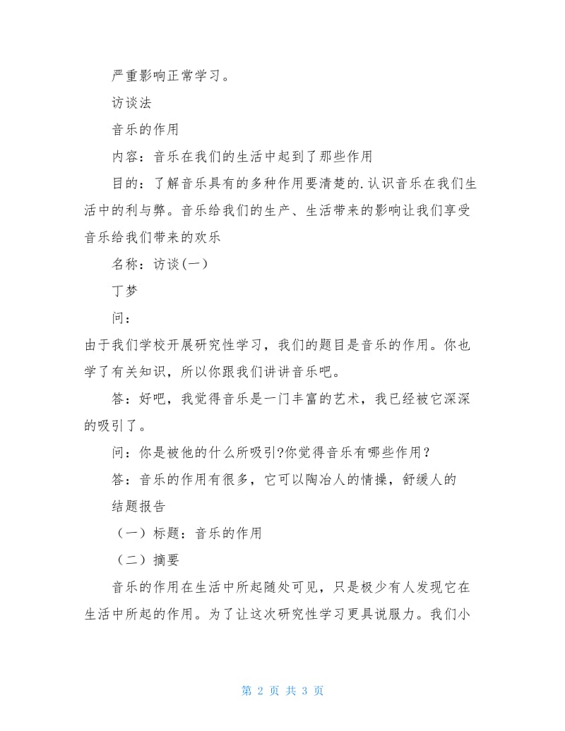 音乐的作用调查报告.doc_第2页