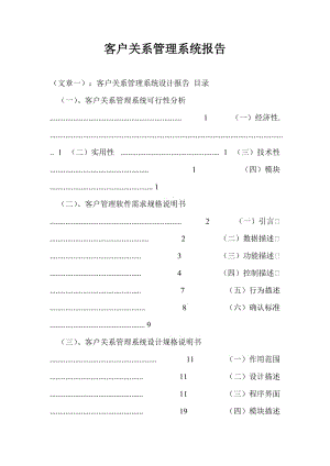 客户关系管理系统报告.doc