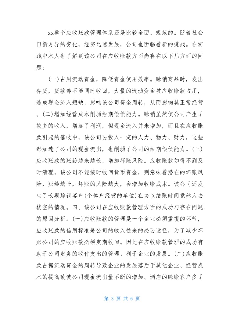 应收账款相关调查报告.doc_第3页