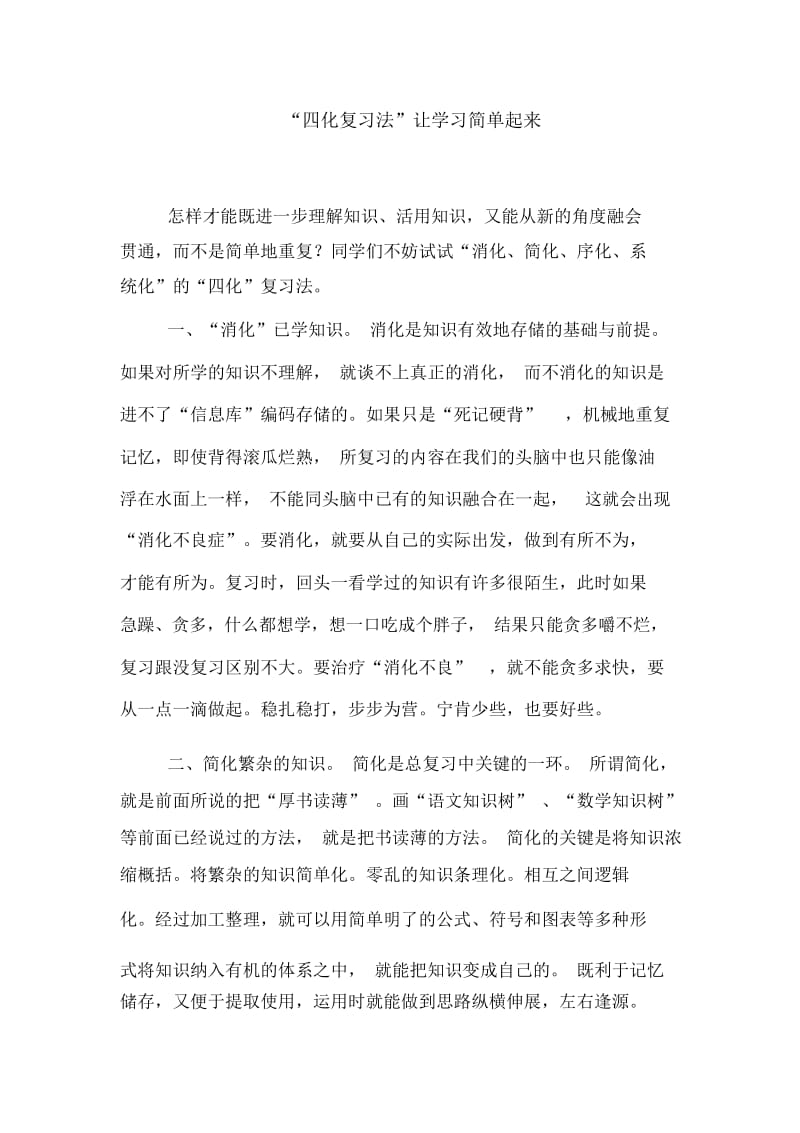 “四化复习法”让学习简单起来.docx_第1页