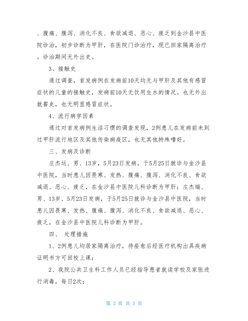 安洛乡甲肝疫情调研调查报告.doc_第2页