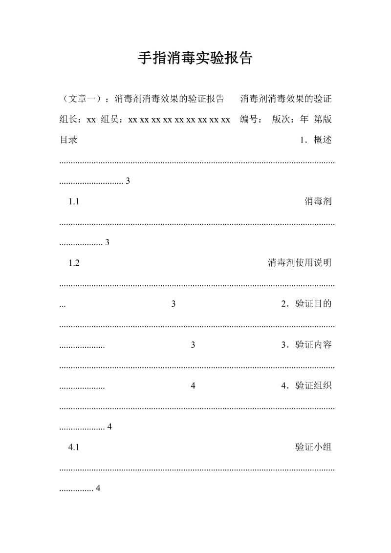 手指消毒实验报告.doc_第1页