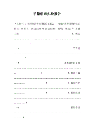 手指消毒实验报告.doc