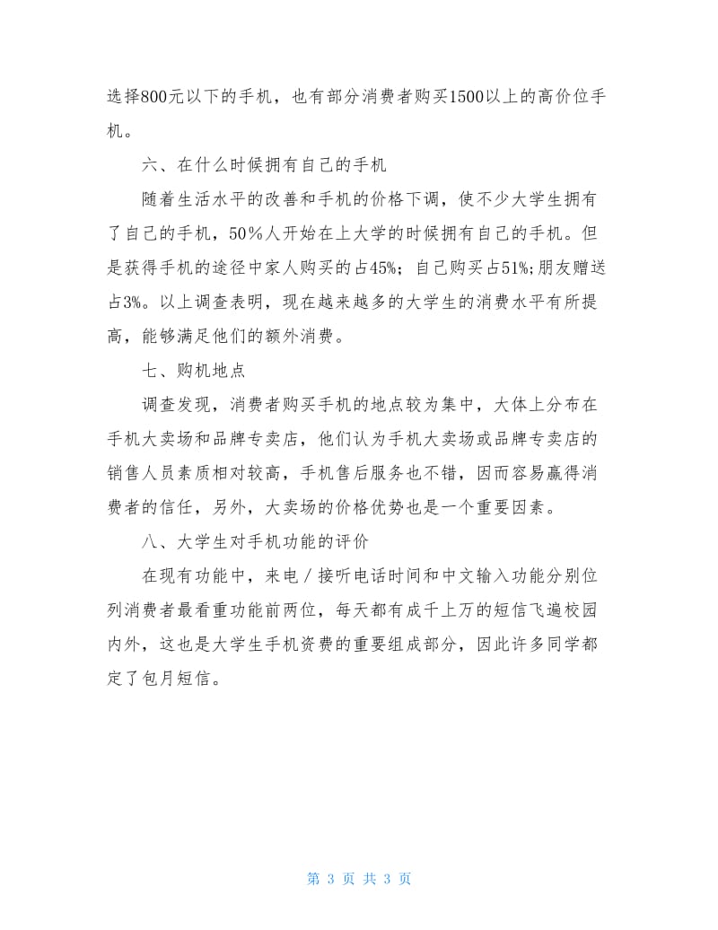 手机产品调查报告总结.doc_第3页